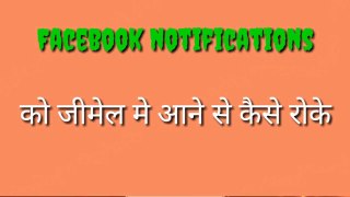 How to block emails from Facebook || Facebook notification ka email band kaise karte hai.