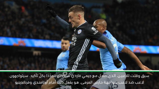 كرة قدم: الدوري الممتاز: عدوانيّة مانشستر سيتي تمكّنت من الحد من خطورة فاردي - غوارديولا