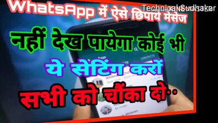 WhatsApp चलाते तो सीखलो ये सेटिंग ,ऐसे छिपाएँ मेसेज,नहीं ढेख पाएगा कोई भी ।सभी को चौका दो||by sudhakar  singh tc