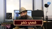 قصي خضر يتحدث عن أداءه الصوتي في فيلم Spies in disguise
