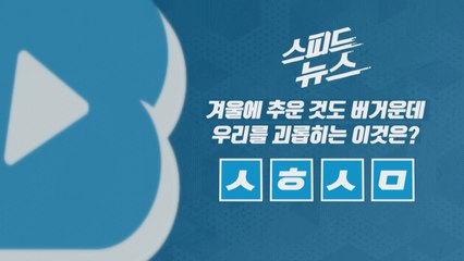 [스피드뉴스] 겨울에 추운 것도 버거운데 우리를 괴롭히는 이것은? / YTN