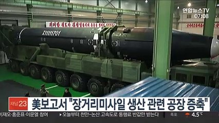 美보고서 "장거리미사일 생산 관련 공장 증축"