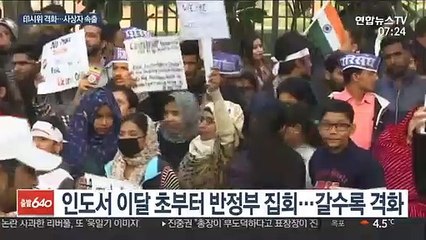 격화하는 인도 시민권법 반대시위…사상자 속출