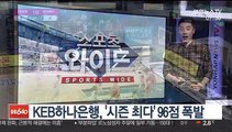[프로농구] KEB하나은행, '시즌 최다' 96점 폭발
