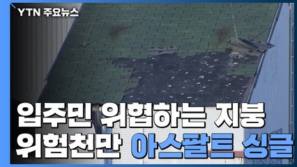 [Y가 간다] 머리 위에서 '흔들'...떨어지면 흉기 '아스팔트싱글' / YTN
