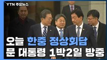 문 대통령, 중국 출발...'크리스마스 외교전' 돌입 / YTN