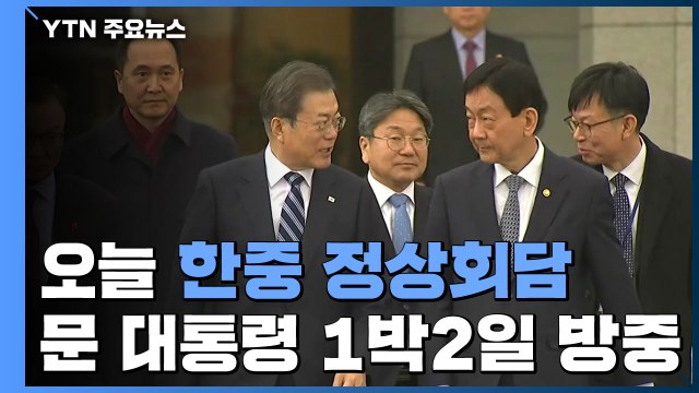 문 대통령, 중국 출발...'크리스마스 외교전' 돌입 / YTN