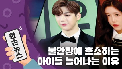 [15초 뉴스] '불안장애' 호소하는 아이돌이 늘어나는 이유 / YTN