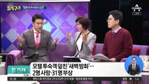 [핫플]모텔 방화범 “무서워서 도망쳐”…횡설수설