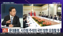 [뉴스포커스] 문 대통령, 오늘 중국으로…시진핑·리커창과 연쇄회담