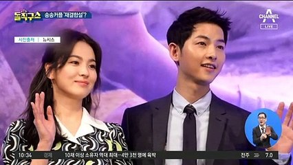 [핫플]송혜교-송중기 재결합설, 반지 때문에?