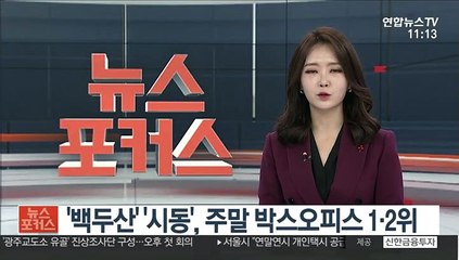 '백두산' '시동' 주말 박스오피스 1, 2위