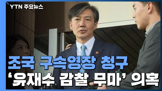 검찰, '유재수 감찰 무마' 관련 조국 구속영장 청구 / YTN