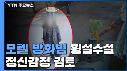 광주 모텔 방화범 '횡설수설'...2명 사망·31명 부상 / YTN