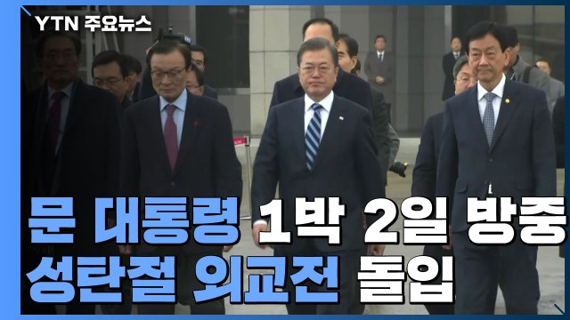문 대통령, '크리스마스 외교전' 돌입...비핵화 대화·수출 규제 논의 / YTN
