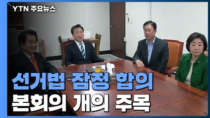 4+1 협의체 선거법 합의...오후 3시 본회의 추진 / YTN