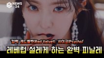 '컴백' 레드벨벳(Red Velvet), '사이코(Psycho)' 베일을 벗다 '레베럽 설레게 하는 화려한 피날레'
