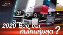 Eco Car ปี 2020 รวม 6 รุ่นอีโคคาร์ ที่น่าสนใจ คันไหนคุ้มสุด