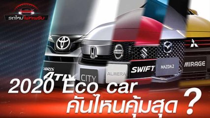 Eco Car ปี 2020 รวม 6 รุ่นอีโคคาร์ ที่น่าสนใจ คันไหนคุ้มสุด