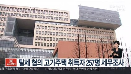 탈세 혐의 고가주택 취득자 257명 세무조사