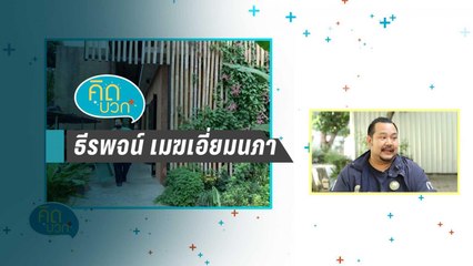 ธีรพจน์ เมฆเอี่ยมนภา - คิดบวก (2/2)
