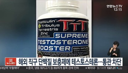 해외 직구 단백질 보충제에 테스토스테론…통관 차단