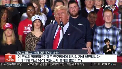 트럼프 '탄핵'에도 후원금 밀물…세 결집 역공