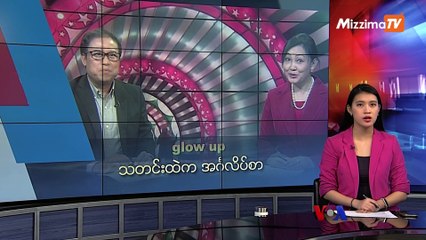 မဇ္ဈိမအတွက် ဗွီအိုအေ သတင်းလွှာ (၁၂-၂၃-၂၀၁၉)