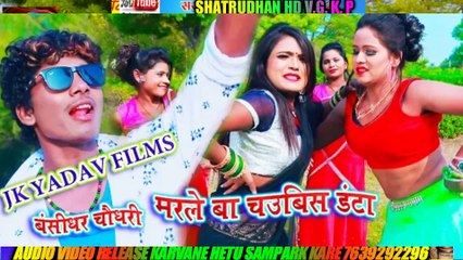 मार्ले बा 24 घंटा बंशीधर चौधरी सुपरहिट वीडियो हेचडी क्वालिटी आप लोग एक बार जरूर देखें