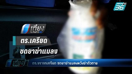 ตร.จราจรเครียด ซดยาฆ่าแมลงหวังฆ่าตัวตาย - เที่ยงทันข่าว