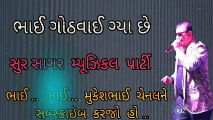 Bhai Gothvay Gya Che Orkestra Mukeshbhai Sur Sagar DJ VIGNESH