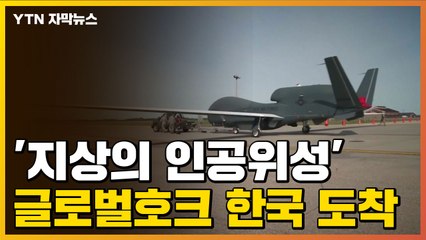 [자막뉴스] '지상의 인공위성' 글로벌호크 1대 한국 도착 / YTN