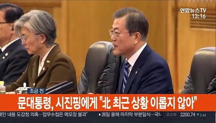 [현장연결] 문 대통령, 시진핑에게 "北 최근 상황 이롭지 않아"