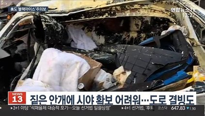 미국판 '블랙아이스 연쇄추돌' 사고…50여명 부상