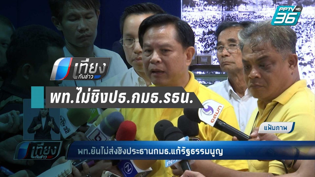 พท.ยันไม่ส่งชิงประธาน กมธ.แก้รัฐธรรมนูญ - เที่ย...