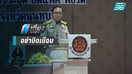 นายกฯย้ำอย่าให้ใครบิดเบือนว่ารัฐบาลไม่ทำงาน - เที่ยงทันข่าว