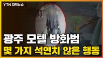 [자막뉴스] 광주 모텔 방화범의 몇 가지 석연치 않은 행동  / YTN