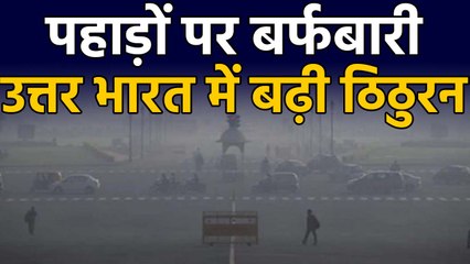 Delhi-NCR में बढ़ी ठिठुरन, कोहरे ने जीना किया मुहाल, Lucknow में स्कूल-कॉलेज बंद | वनइंडिया हिंदी