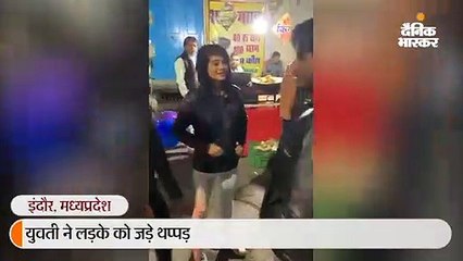 युवती ने लड़के को जड़े थप्पड़