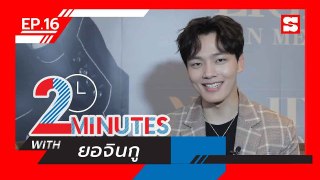 2 Minutes with... | EP.16 | ยอจินกู