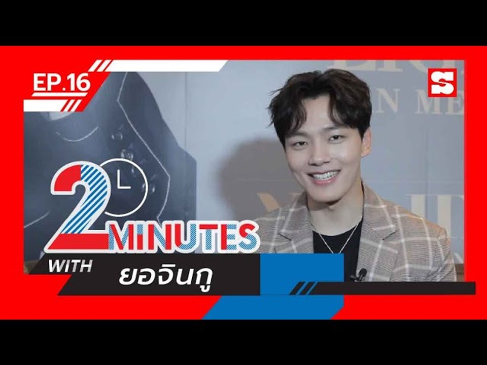 2 Minutes with... | EP.16 | ยอจินกู