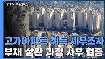 고가아파트 취득 257명 세무조사...