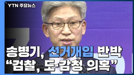 송병기 "개인 통화 감청 의혹"...檢, 송철호 울산시장 조만간 소환 전망 / YTN