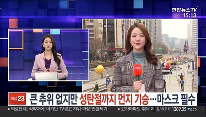 [날씨] 큰 추위 없지만 성탄절까지 먼지 기승…마스크 필수