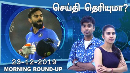 செய்தி தெரியுமா | 23-12-2019 | Morning News | oneindia tamil