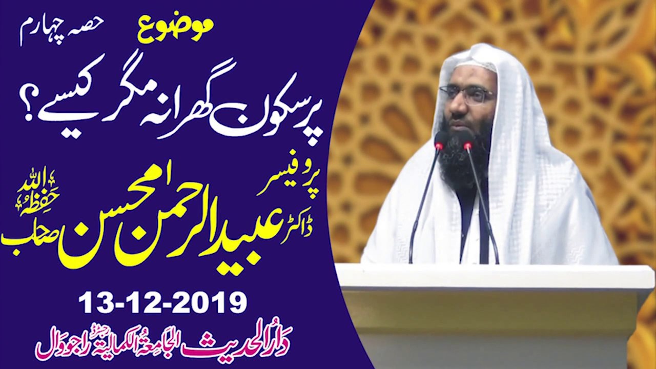 Pur Sakoon Ghar Magar Kaise P4 by Professor Ubaid ur Rehman Mohsin | 13-12-2019 - Dailymotion