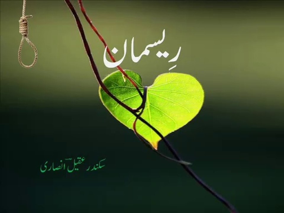 Urdu poetry - ghazal 'reesmaan' - غَزَل ۔ رِیسمان