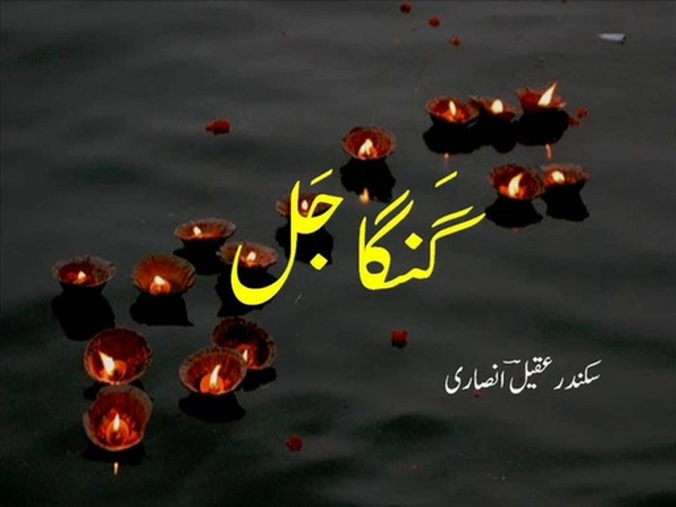 Urdu poetry - ghazal 'ganga jal' - غَزَل گَنگا جَل