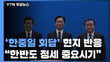 "中, 한일과 연쇄 정상회담...한반도 정세 중요한 시기" / YTN