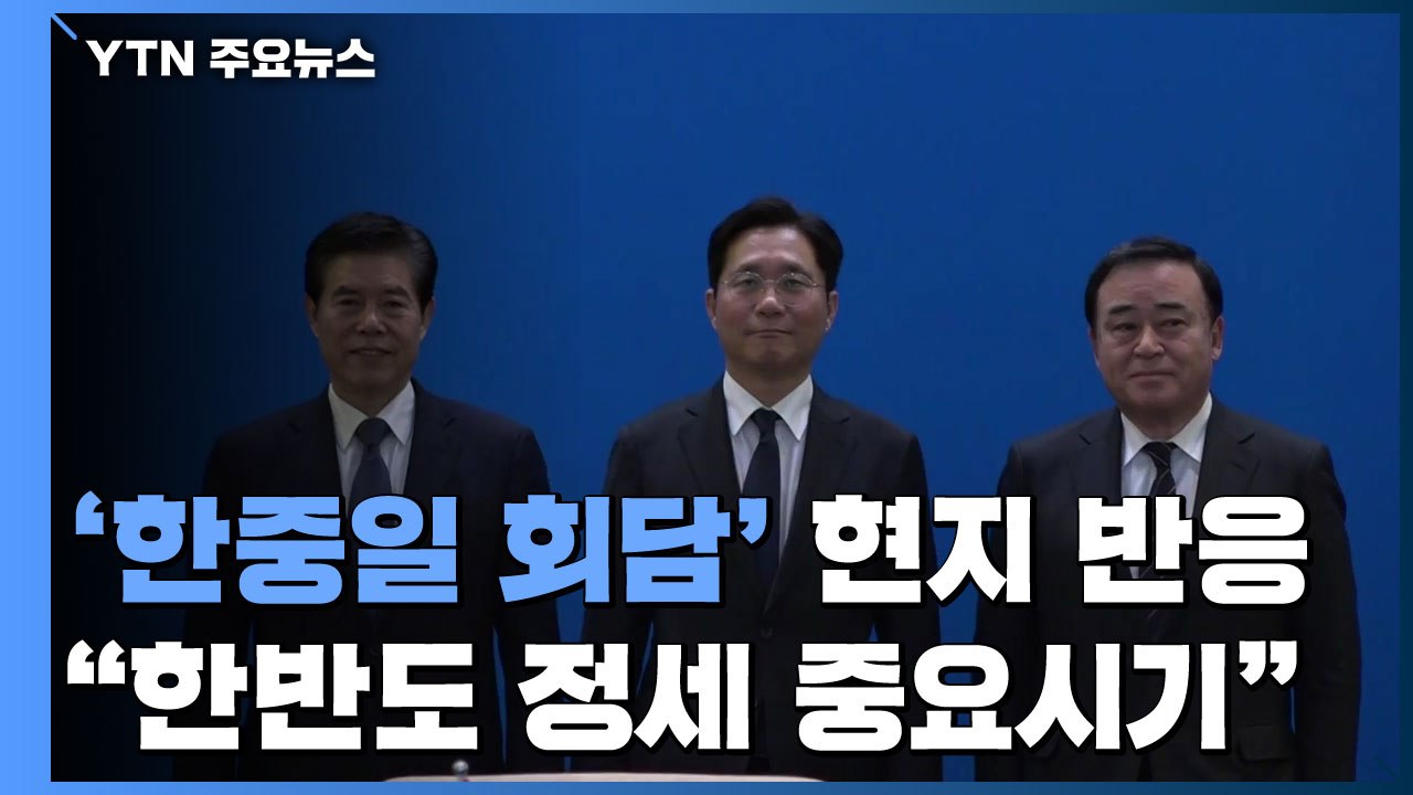 "中, 한일과 연쇄 정상회담...한반도 정세 중요한 시기" / YTN